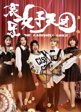 哀乐女子天团 海报 高清在线观看
