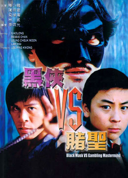 黑侠VS赌圣 海报 高清在线观看