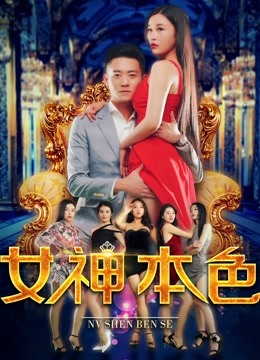 女神本色 海报 高清在线观看