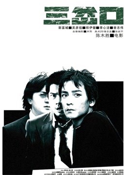 三岔口 海报 高清在线观看