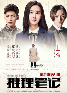 推理笔记 海报 高清在线观看