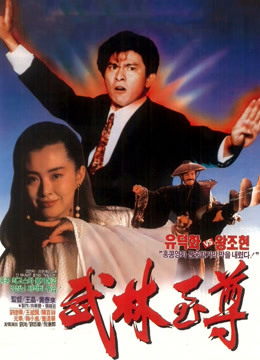 摩登如来神掌（粤语） 海报 高清在线观看
