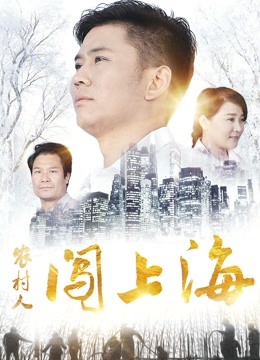 农村人闯上海 海报 高清在线观看