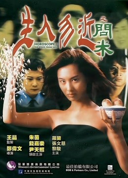 生人勿近之问米（粤语） 海报 高清在线观看