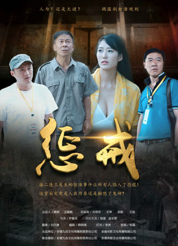 惩戒 海报 高清在线观看