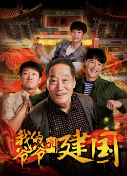 我的爷爷叫建国 海报 高清在线观看