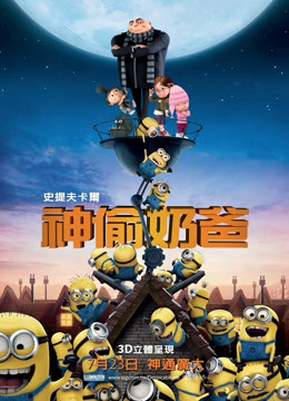 神偷奶爸（普通话） 海报 高清在线观看