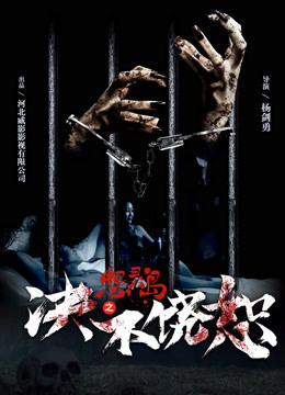 怨灵岛之决不饶恕 海报 高清在线观看