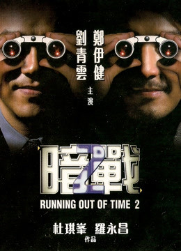 暗战2（粤语） 海报 高清在线观看