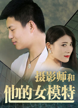 摄影师和他的女模特 海报 高清在线观看