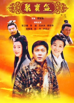 聚宝盆 海报 高清在线观看