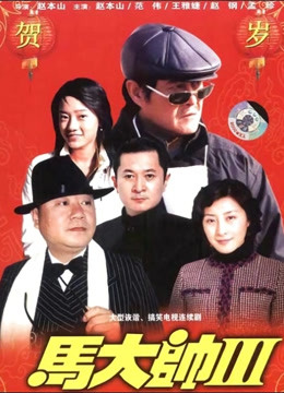 马大帅3 海报 高清在线观看