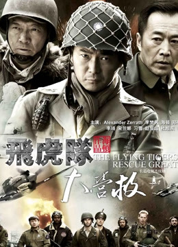 飞虎队大营救 海报 高清在线观看