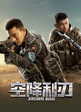 空降利刃 海报 高清在线观看