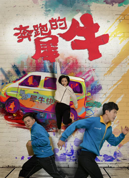 奔跑的犀牛 海报 高清在线观看