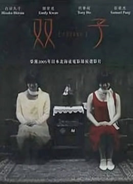 双子 海报 高清在线观看