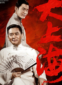 大上海 海报 高清在线观看