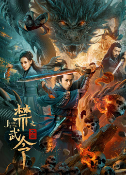 禁武令之九幽 海报 高清在线观看