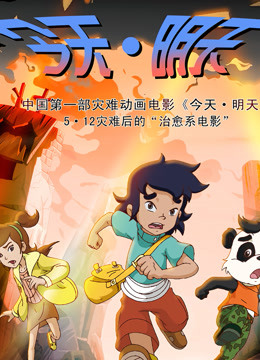 今天·明天 海报 高清在线观看