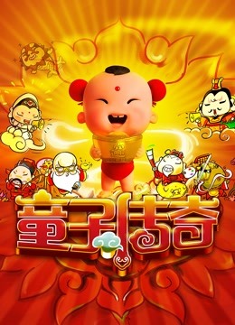 童子传奇 第一季 童子传奇 海报 高清在线观看