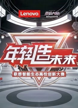 联想智能生态高校创新大赛 海报 高清在线观看