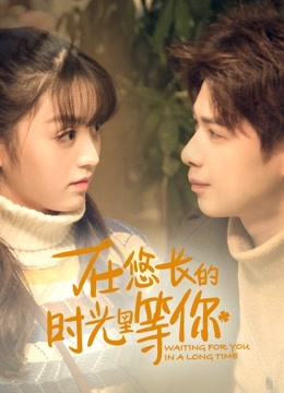 在悠长的时光里等你 海报 高清在线观看