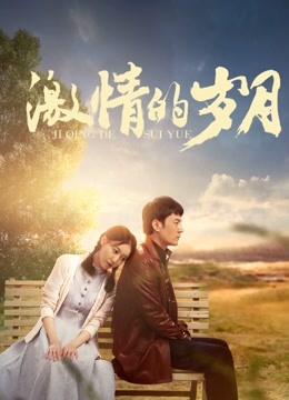 激情的岁月 海报 高清在线观看