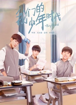 我们的少年时代 海报 高清在线观看