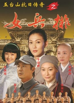 五台山抗日传奇女兵排 海报 高清在线观看