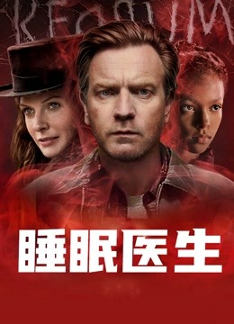 睡眠医生 海报 高清在线观看