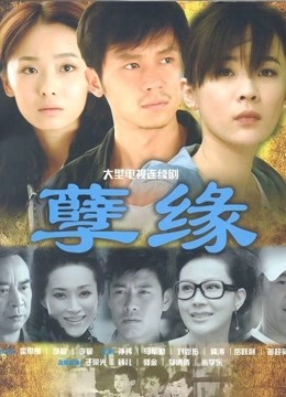 孽缘 海报 高清在线观看