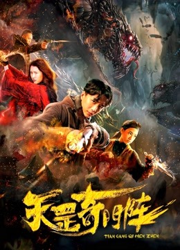 天罡奇门阵 海报 高清在线观看