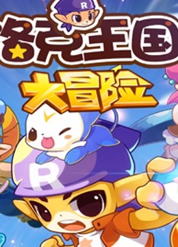 洛克王国大冒险 海报 高清在线观看