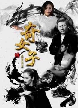 奇女子2风云再起 海报 高清在线观看