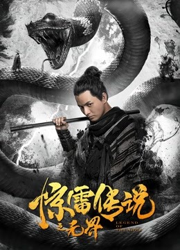 惊雷传说之无界 海报 高清在线观看