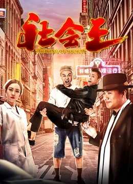 社会王 海报 高清在线观看
