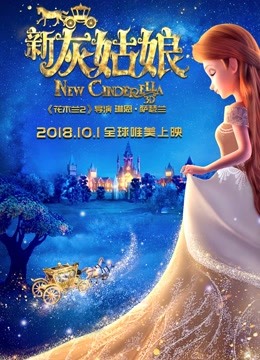 新灰姑娘 海报 高清在线观看
