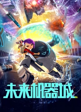 未来机器城 海报 高清在线观看