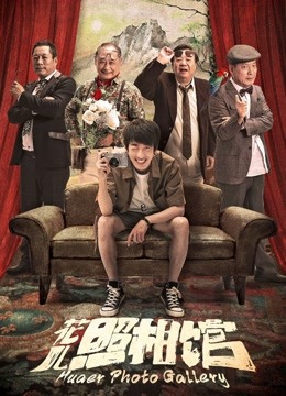 花儿照相馆 海报 高清在线观看
