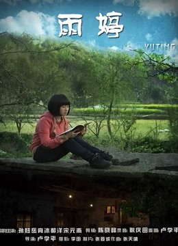 雨婷 海报 高清在线观看
