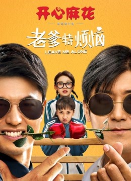 老爹特烦恼 海报 高清在线观看