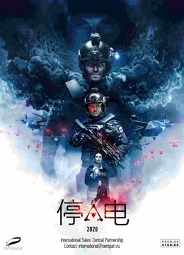 停电 海报 高清在线观看
