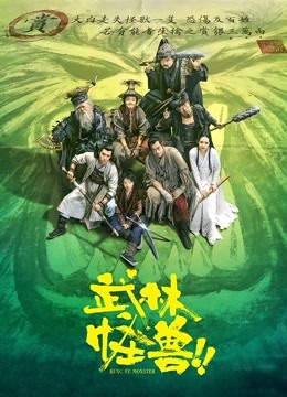 武林怪兽（粤语） 海报 高清在线观看