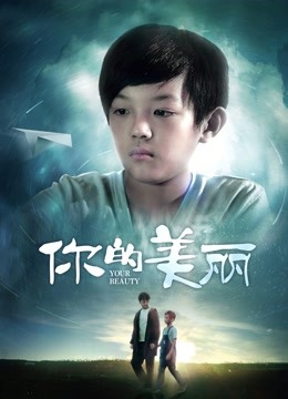 你的美丽 海报 高清在线观看