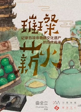 璀璨薪火 海报 高清在线观看