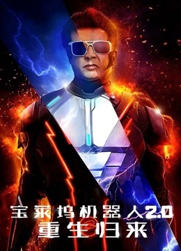 宝莱坞机器人2.0：重生归来 海报 高清在线观看