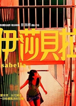 伊莎贝拉 海报 高清在线观看