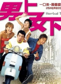 男上女下（粤语） 海报 高清在线观看