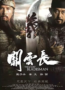 关云长 海报 高清在线观看