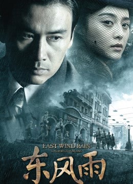 东风雨 海报 高清在线观看